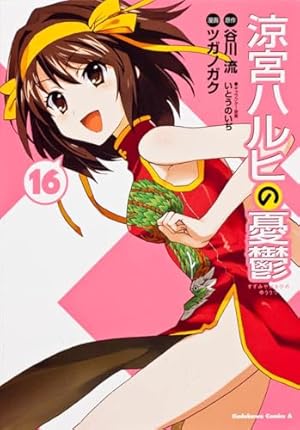 Amazon.co.jp: 涼宮ハルヒの憂鬱 （16） (カドカワコミックスA
