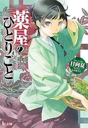 Amazon.co.jp: 薬屋のひとりごと 15巻 (デジタル版ビッグガンガン