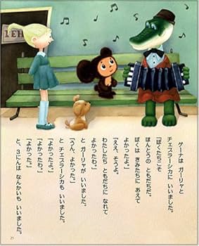 チェブラーシカ | やまち かずひろ, エドゥアルド・ウスペンスキー