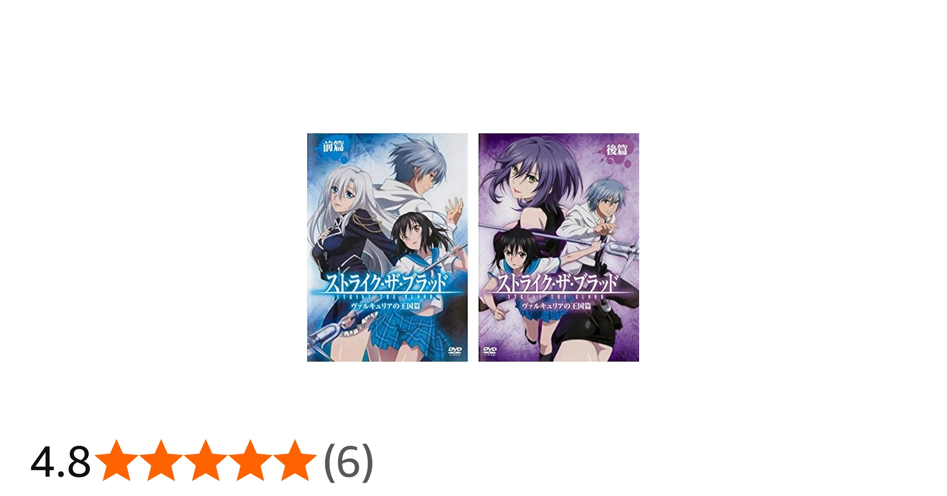 Amazon.co.jp: ストライク・ザ・ブラッド OVA ヴァルキュリアの王国篇