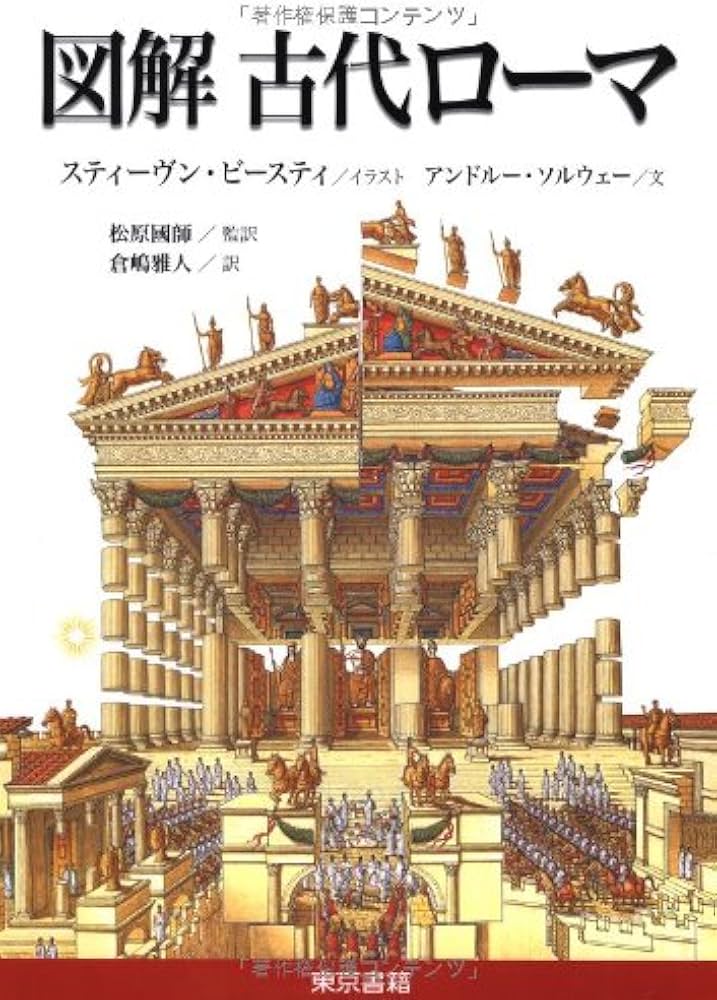 図解古代ローマ | アンドルー ソルウェー, Solway,Andrew, Biesty