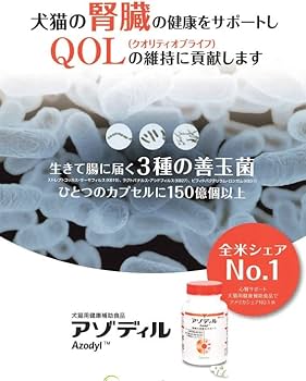 Amazon.co.jp: 【犬猫用サプリメント】アゾディル (90カプセル×1個