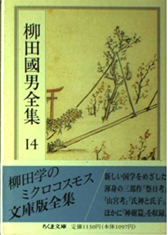 柳田國男全集 14 (ちくま文庫 や 6-14) | 柳田 国男 |本 | 通販 | Amazon