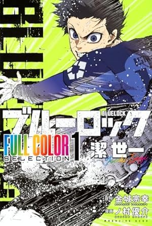 ブルーロック コミック 1-33巻セット (講談社) | ノ村優介 |本 | 通販