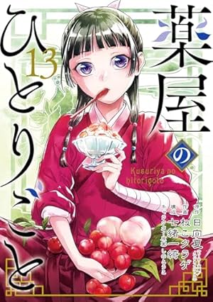 Amazon.co.jp: 薬屋のひとりごと 11巻 (デジタル版ビッグガンガン