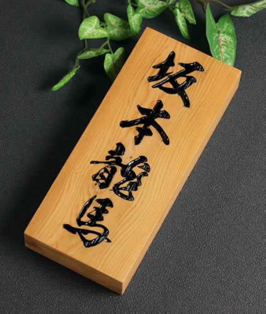 Amazon.co.jp: 美しい彫刻文字 イチイ木製表札(彫り文字) i21088 高級