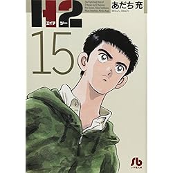 H2〔文庫版〕 全20巻セット |本 | 通販 | Amazon