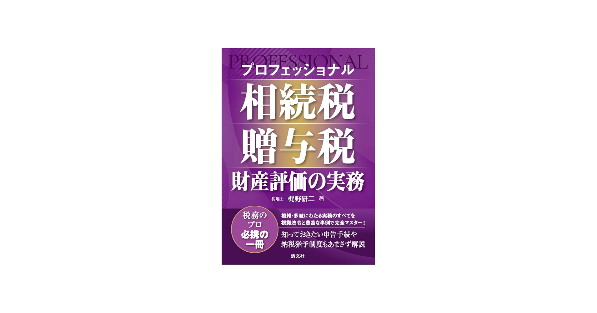 プロフェッショナル 相続税・贈与税・財産評価の実務 | 梶野研二 |本