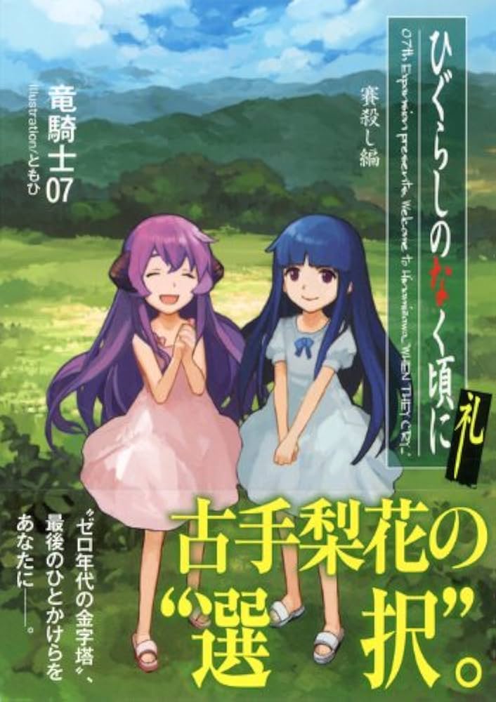 ひぐらしのなく頃に礼 賽殺し編 (星海社文庫 リ 1-17) | 竜騎士07