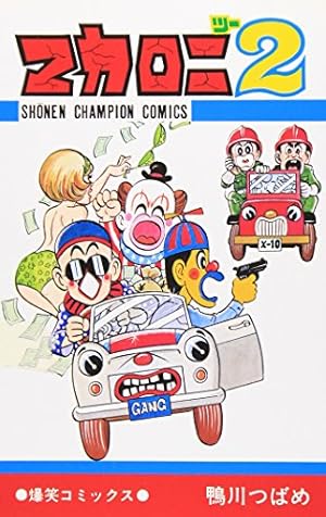 Amazon.co.jp: マカロニほうれん荘全9巻 完結セット (少年チャンピオン