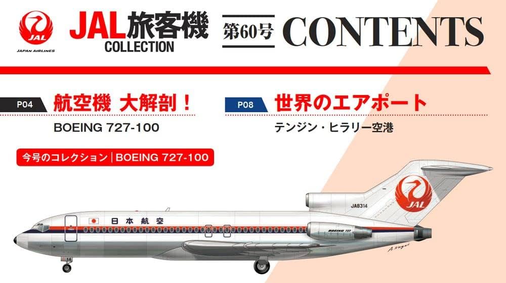 Amazon.co.jp: JAL旅客機コレクション 60号 (BOEING 727-100) [分冊