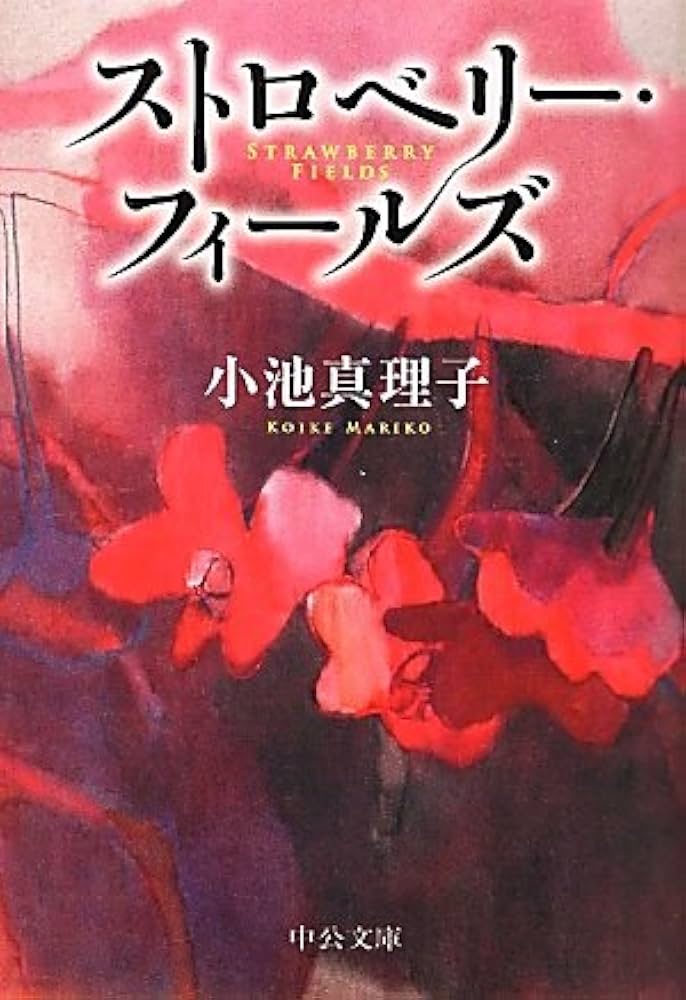Amazon.co.jp: ストロベリー・フィールズ (中公文庫 こ 24-8) : 小池