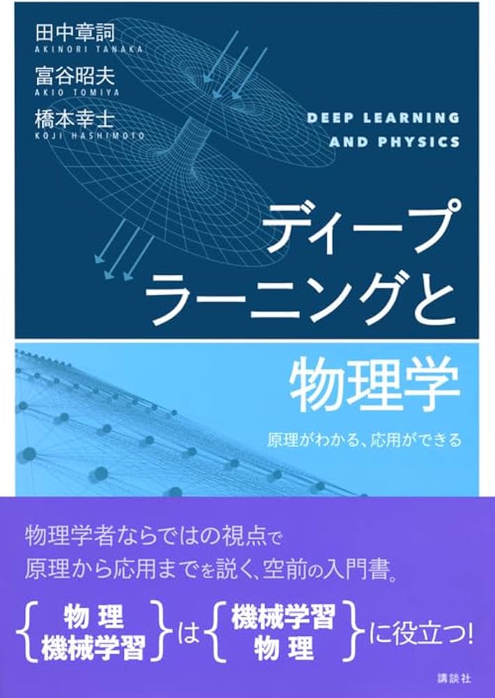 ディープラーニングと物理学 原理がわかる、応用ができる (KS物理専門