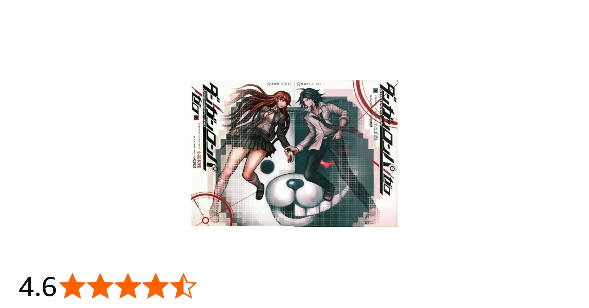 ダンガンロンパ/ゼロ 全2巻セット |本 | 通販 | Amazon
