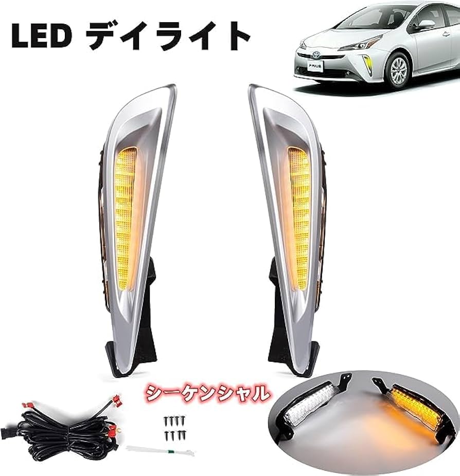 Amazon | LED 流れるウインカー デイライト【トヨタ PRIUS プリウス 50