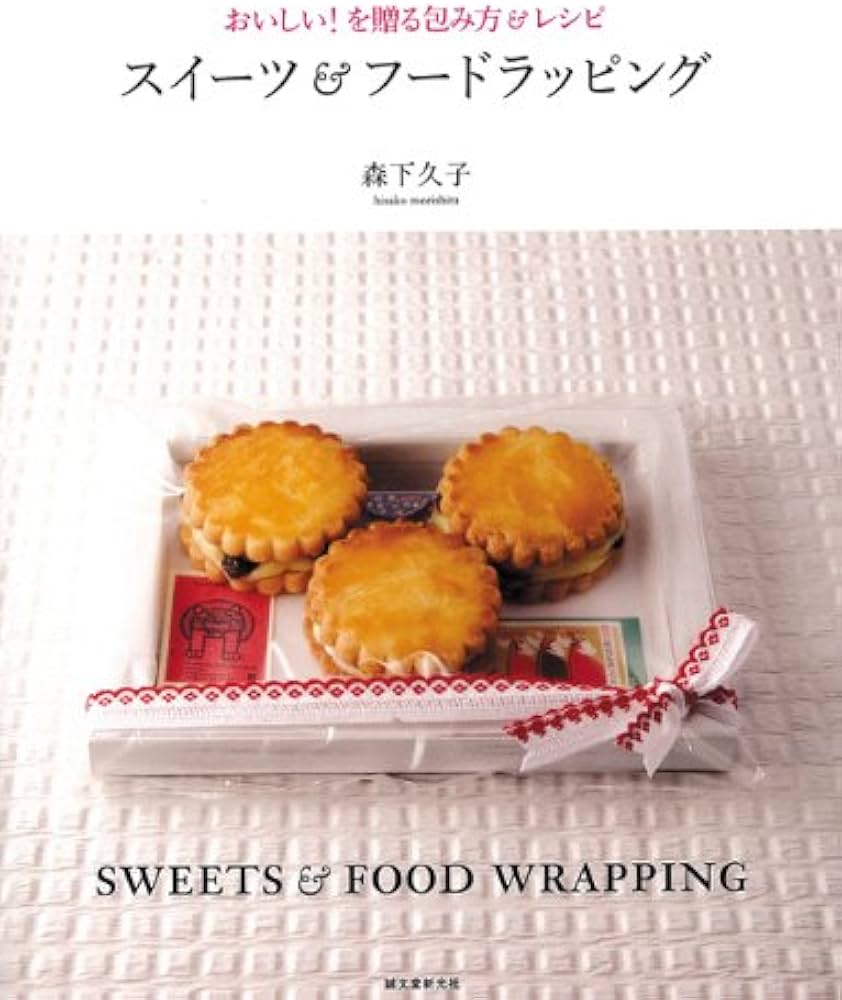 スイ-ツ&フ-ドラッピング: おいしい!を贈る包み方&レシピ | 森下 久子