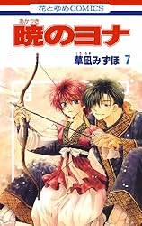 暁のヨナ 45 (花とゆめコミックス) | 草凪みずほ | 少女マンガ