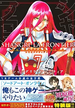 シャングリラ・フロンティア(7)エキスパンションパス ~クソゲー