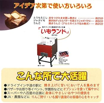Amazon.co.jp: 焼き芋機 いもランド AY-1500 プロパン アサヒサン