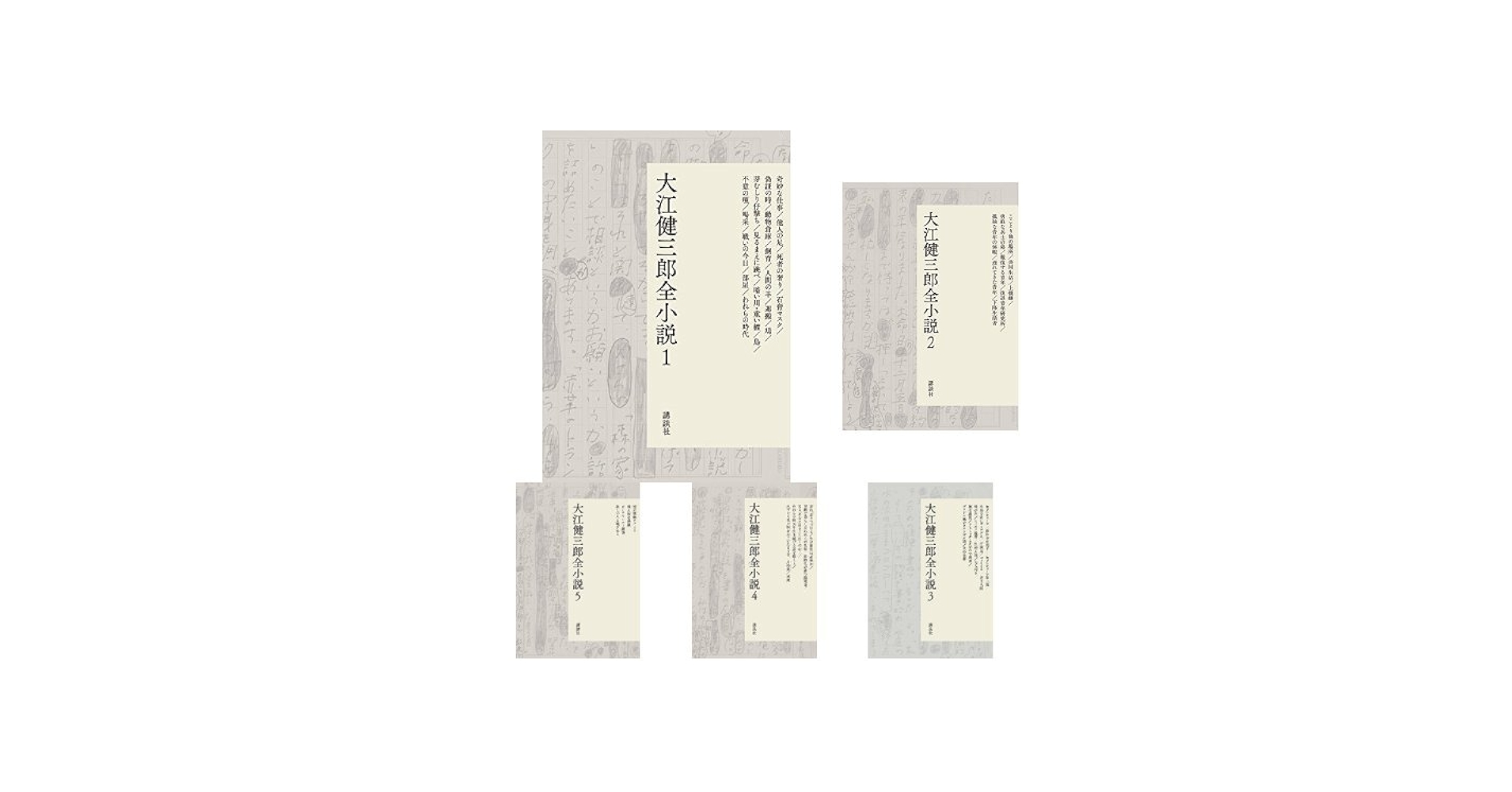 Amazon.co.jp: 大江健三郎全小説 全15巻セット : 大江 健三郎, 鈴木