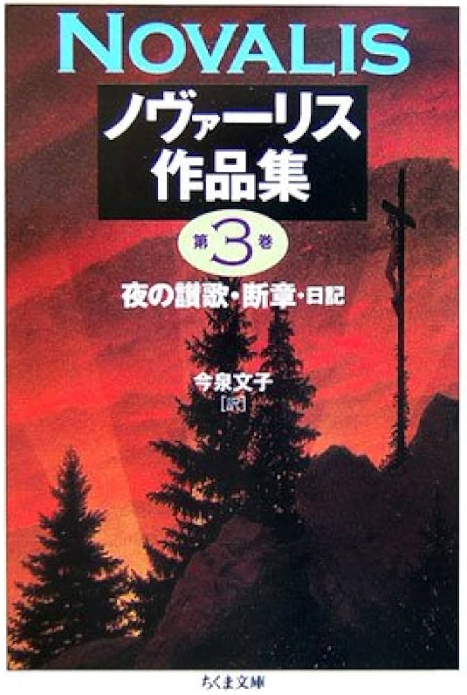 ノヴァーリス作品集 3 (ちくま文庫 の 8-3) | ノヴァーリス, 今泉 文子