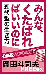 Amazon.co.jp: みんな、くたばればいいのに 理想型の生き方 分冊版人生