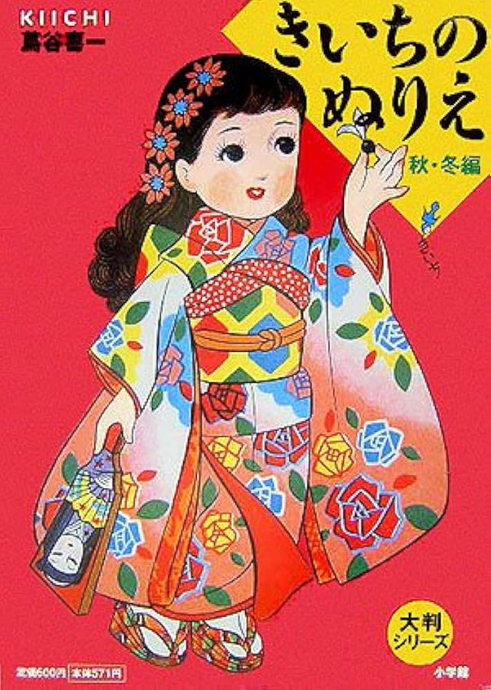 Amazon.co.jp: 大判シリーズ きいちのぬりえ 秋・冬編 : 蔦谷 喜一: 本