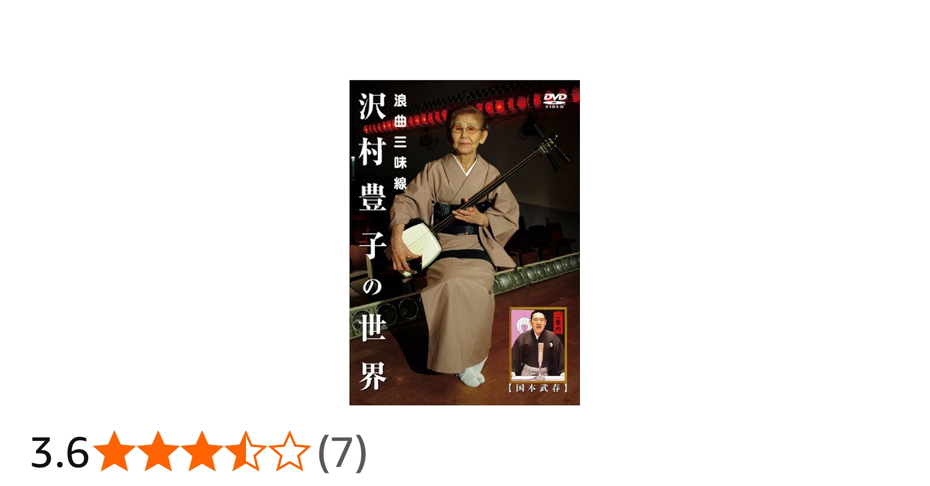 Amazon.co.jp: 浪曲三味線 沢村豊子の世界 [DVD] : 沢村豊子, 国本武春