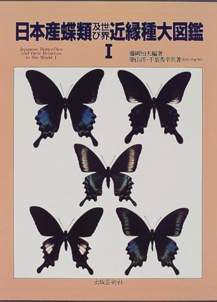 日本産蝶類及び世界近縁種大図鑑 (1) | 藤岡 知夫, 築山 洋, 千葉 秀幸
