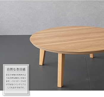 Amazon.co.jp : KEN JAPAN 円形こたつ 90cm ホワイトウォッシュ 丸型