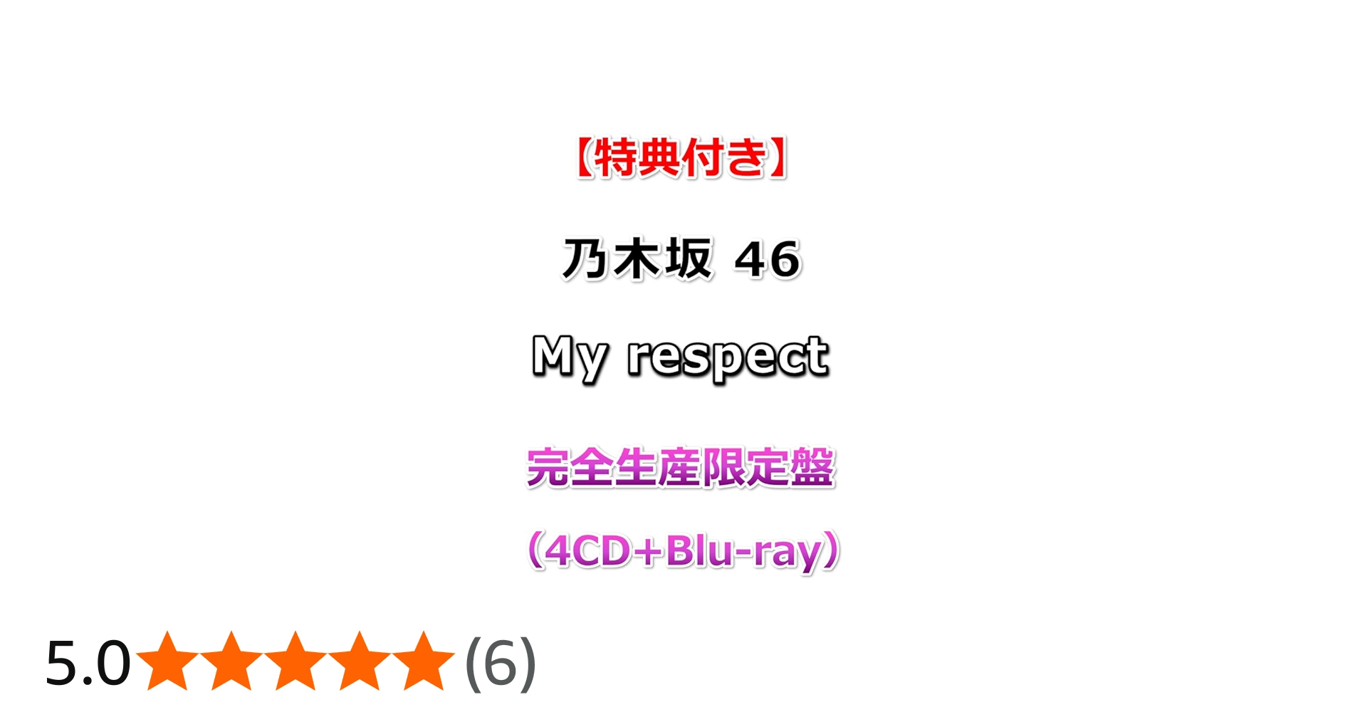 Amazon.co.jp: 【特典付】 乃木坂46 My respect 【 完全生産限定盤