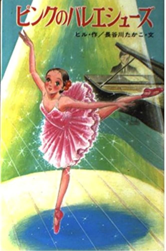 ピンクのバレエシューズ (ポプラ社文庫 C 46) | L.ヒル, 長谷川 たかこ