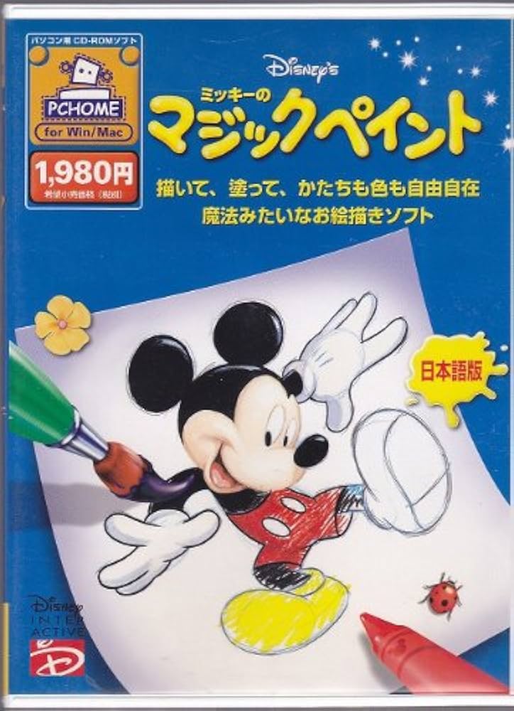 Amazon.co.jp: ミッキーのマジックペイント 日本語版 : PCソフト
