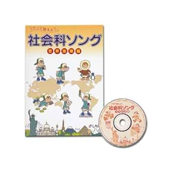 Amazon.co.jp: 聞くだけ！「社会科ソング世界地理編」 七田（しちだ