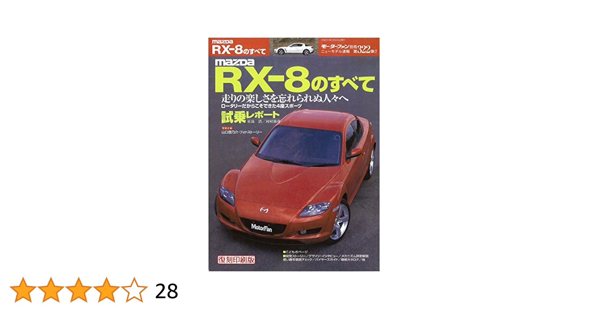 マツダ RX-8 マスターブック SE3Pオーナー必携のパーツ取り付け完全