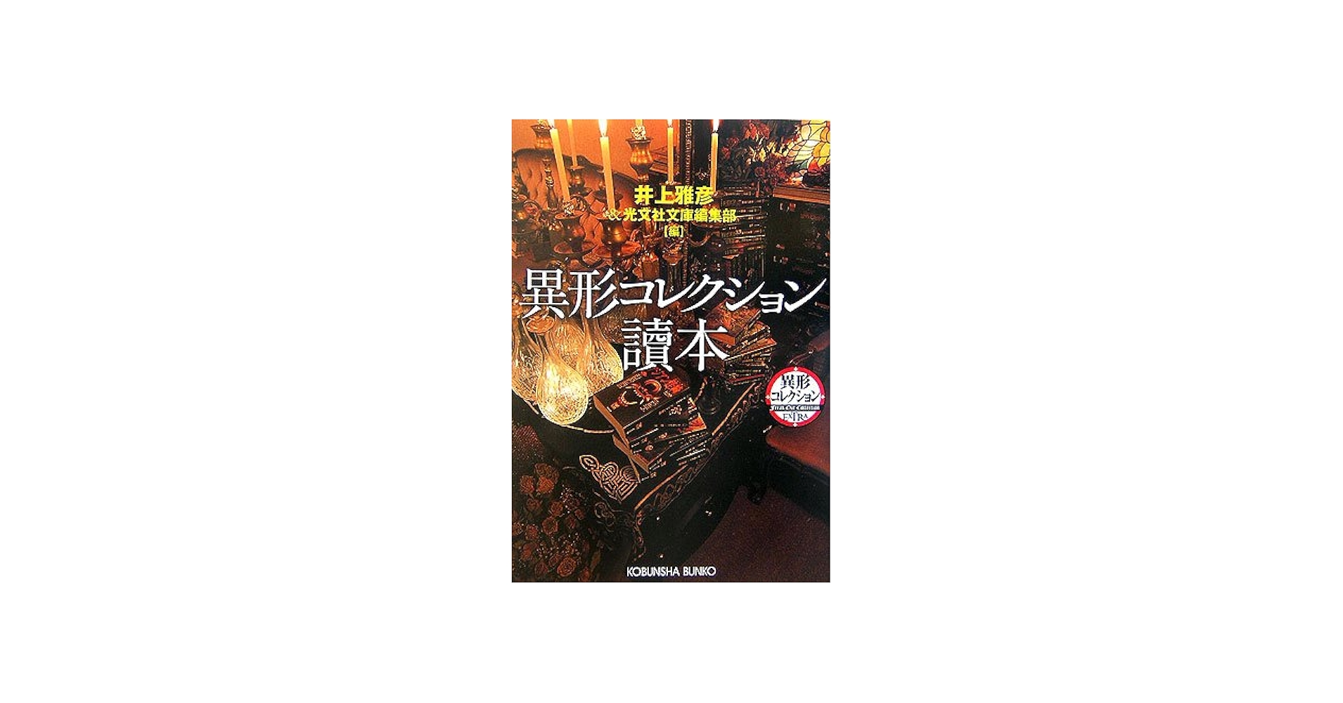 Amazon.co.jp: 異形コレクション讀本 (光文社文庫) : 井上 雅彦: 本