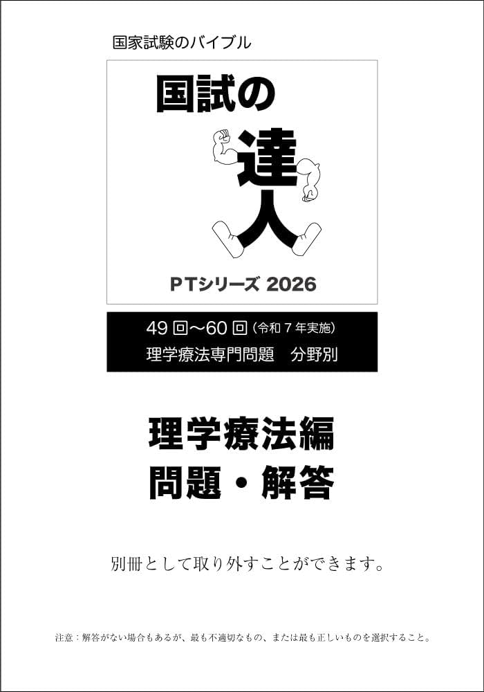 国試の達人 PTシリーズ 2026～理学療法編～第26版 | 理学・作業療法