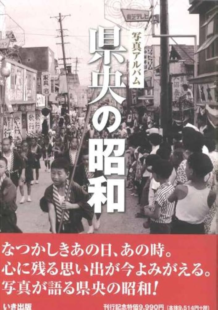 Amazon.co.jp: 県央の昭和―写真アルバム : 本