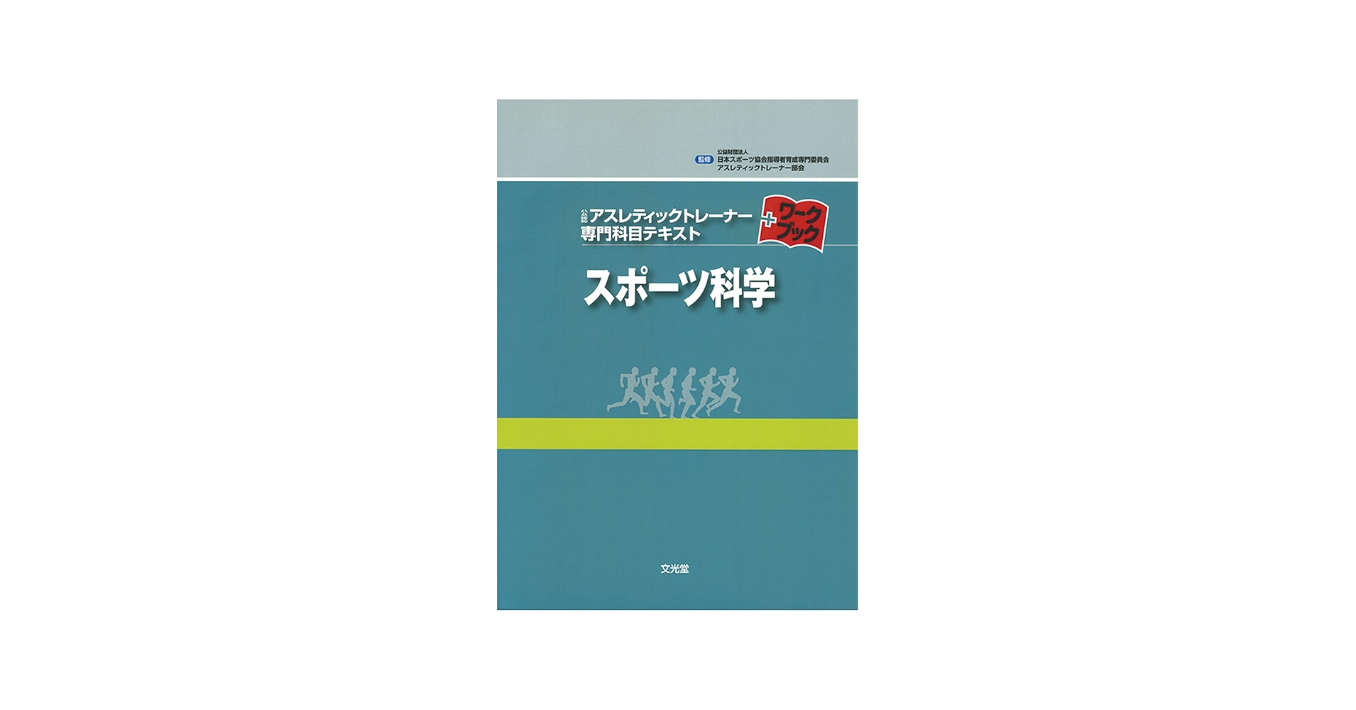 スポーツ科学 (公認アスレティックトレ-ナ-専門科目テキスト+ワ