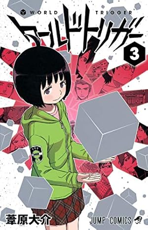 Amazon.co.jp: ワールドトリガー 1 (ジャンプコミックス) : 葦原 大介