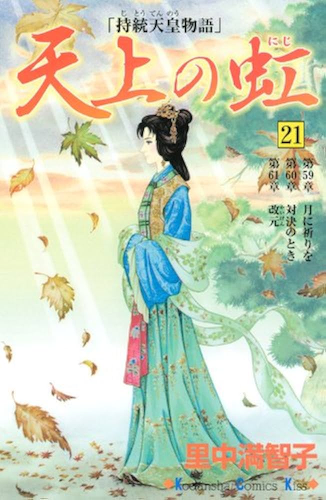 天上の虹: 持統天皇物語 (21) (講談社コミックスキス) | 里中 満智子