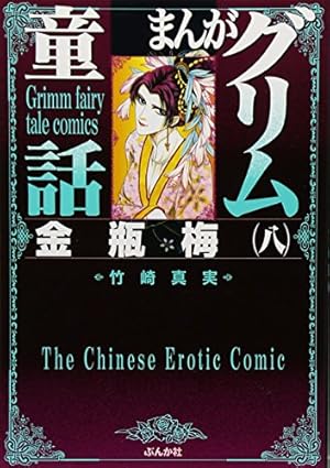 Amazon.co.jp: 金瓶梅(42) (まんがグリム童話) : 竹崎真実: Japanese Books