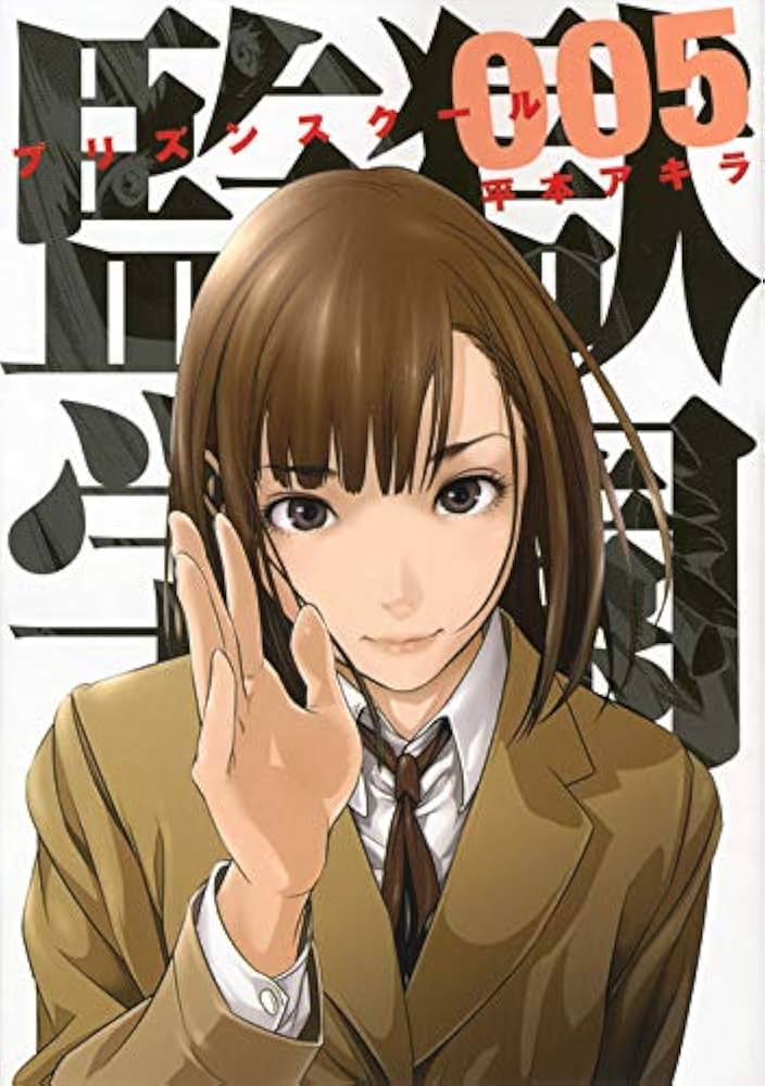 監獄学園(5) (ヤングマガジンコミックス) | 平本 アキラ |本 | 通販