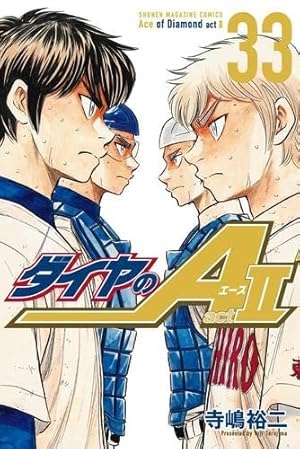 ダイヤのA act2(34) (少年マガジンKC) | 寺嶋 裕二 |本 | 通販 | Amazon