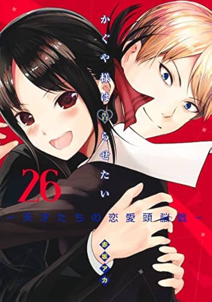 かぐや様は告らせたい ～天才たちの恋愛頭脳戦～ コミック 1-26巻