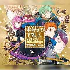 CD11]本好きの下剋上 ハンネローレの貴族院五年生 ドラマCD Audiobook