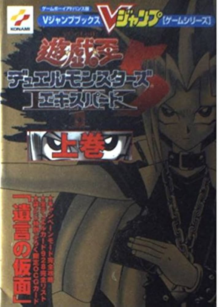 袋とじ未開封】遊・戯・王デュエルモンスターズ5エキスパート1 上下巻