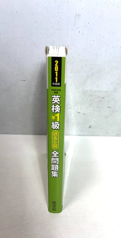 英検準1級過去6回全問題集〈2011年度版〉 (旺文社英検書) | 旺文社 |本