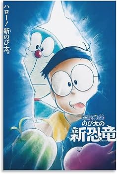 Amazon.co.jp: ドラえもん のび太の新恐竜 ポスター5 プリント