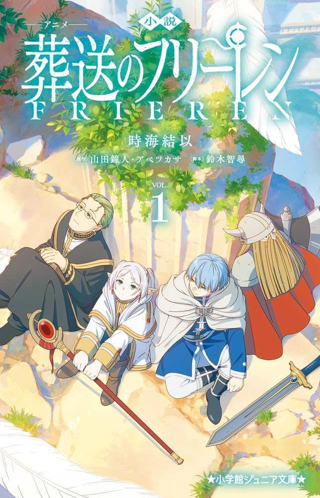 Amazon.co.jp: 小説 アニメ 葬送のフリーレン (1) (小学館ジュニア文庫
